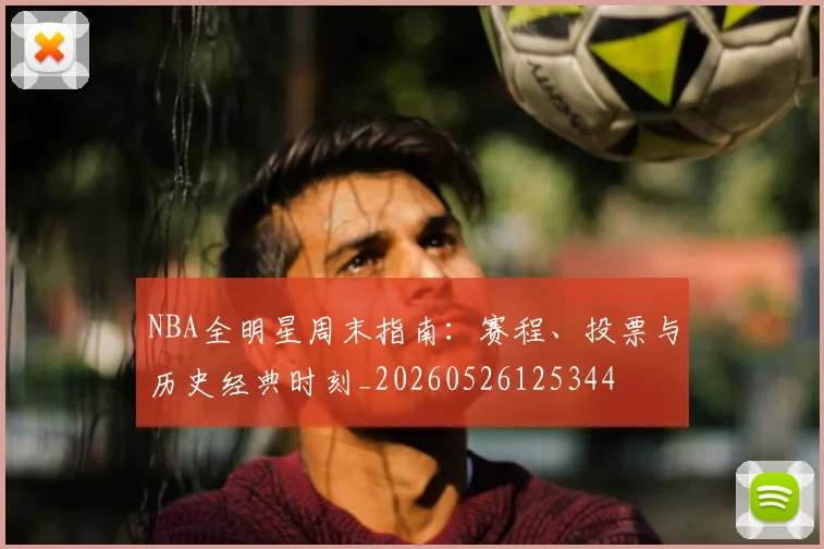 NBA全明星周末指南：赛程、投票与历史经典时刻_20260526125344