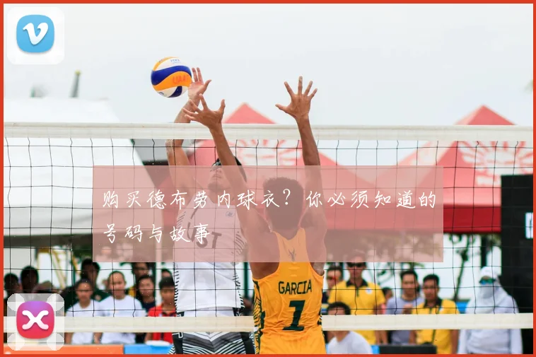 购买德布劳内球衣？你必须知道的号码与故事