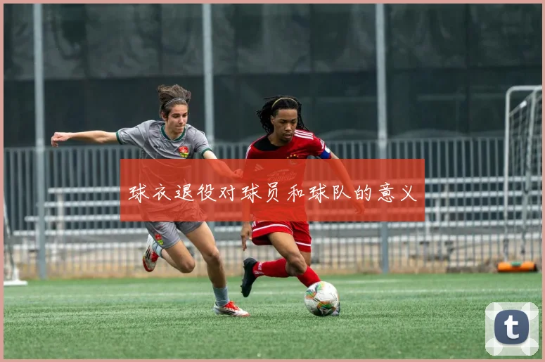 球衣退役对球员和球队的意义