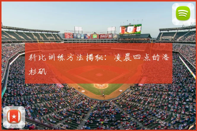 科比训练方法揭秘：凌晨四点的洛杉矶