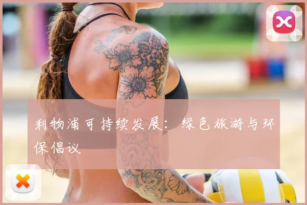 利物浦可持续发展：绿色旅游与环保倡议