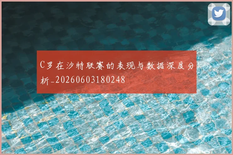 C罗在沙特联赛的表现与数据深度分析_20260603180248
