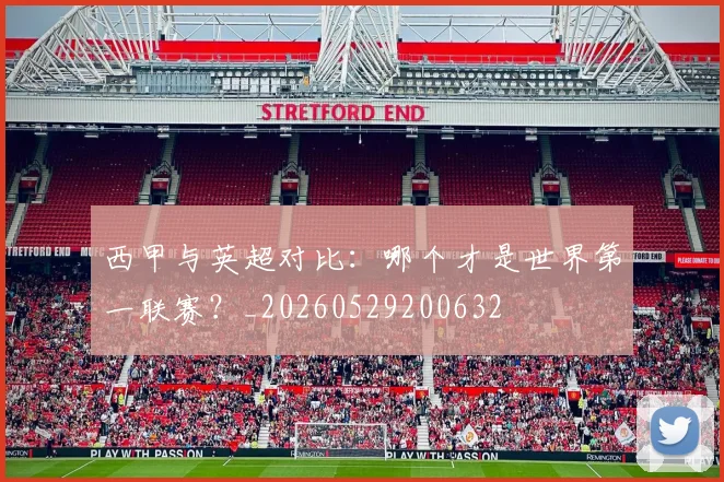 西甲与英超对比:哪个才是世界第一联赛?_20260529200632