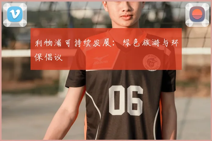 利物浦可持续发展:绿色旅游与环保倡议
