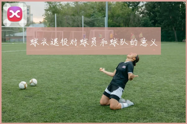 球衣退役对球员和球队的意义