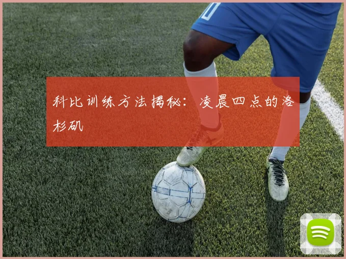 科比训练方法揭秘:凌晨四点的洛杉矶