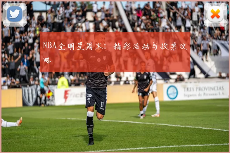 NBA全明星周末：精彩活动与投票攻略
