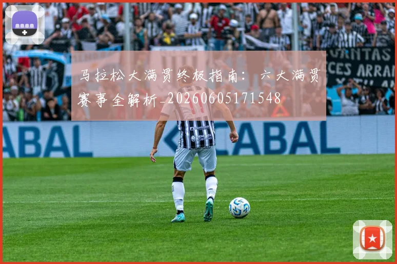 马拉松大满贯终极指南:六大满贯赛事全解析_20260605171548